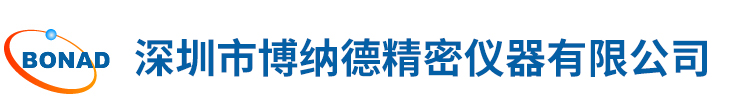 深圳（zhèn）市博納德精密儀器有限公司